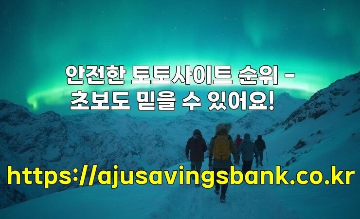 안전한 토토사이트 순위 – 초보도 믿을 수 있어요!