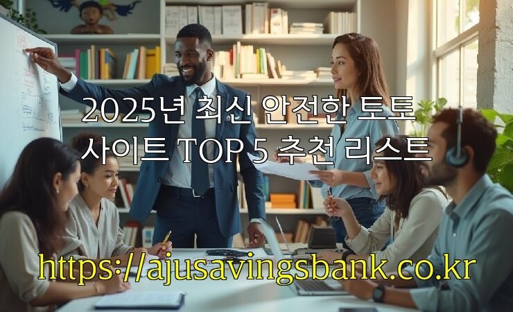 2025년 최신 안전한 토토사이트 TOP 5 추천 리스트