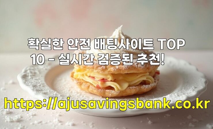 확실한 안전 배팅사이트 TOP 10 – 실시간 검증된 추천!