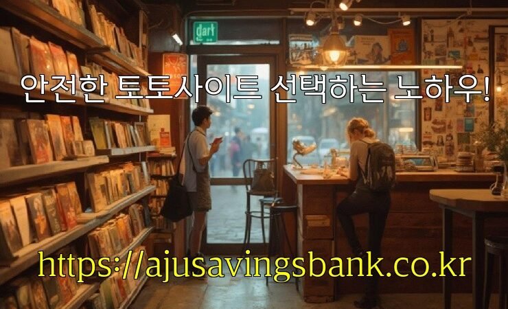 안전한 토토사이트 선택하는 노하우!