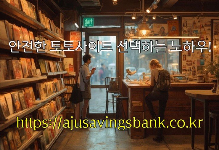 안전한 토토사이트 선택하는 노하우!