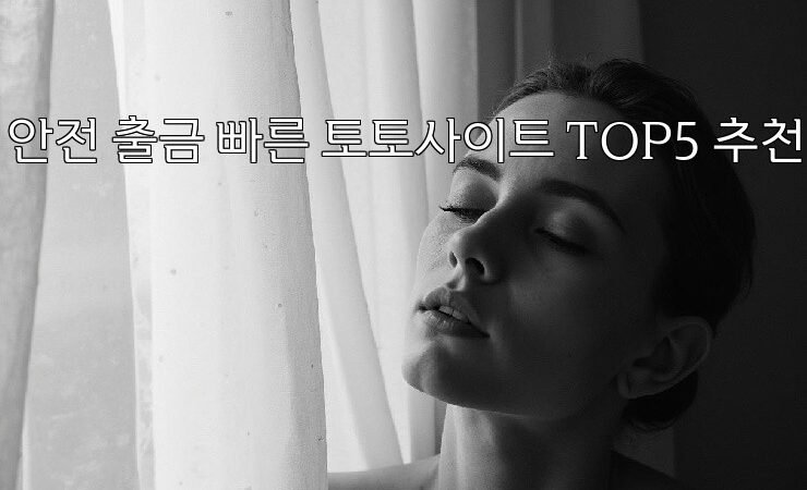 안전 출금 빠른 토토사이트 TOP5 추천