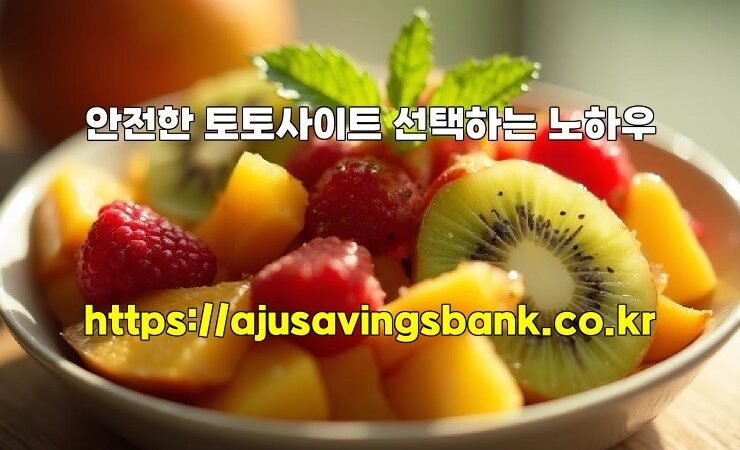 안전한 토토사이트 선택하는 노하우