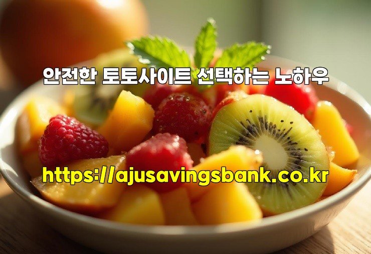 안전한 토토사이트 선택하는 노하우
