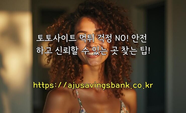 토토사이트 먹튀 걱정 NO! 안전하고 신뢰할 수 있는 곳 찾는 팁!