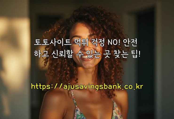 토토사이트 먹튀 걱정 NO! 안전하고 신뢰할 수 있는 곳 찾는 팁!
