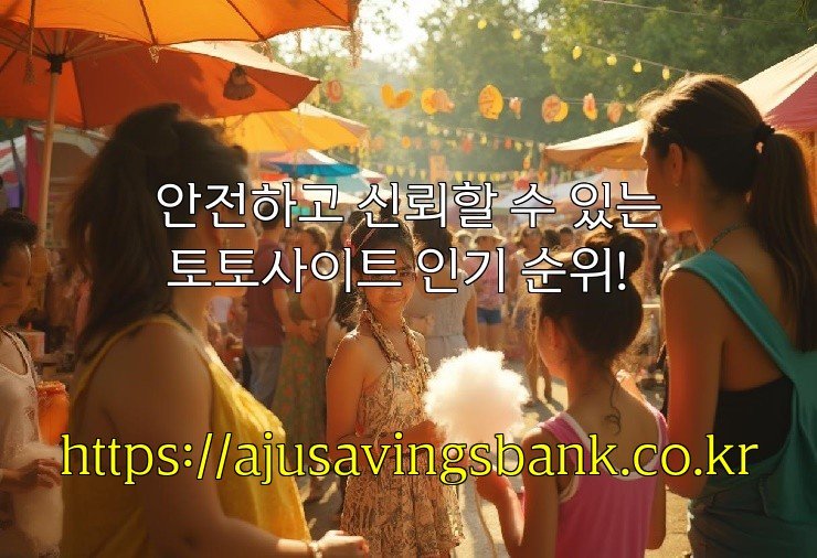안전하고 신뢰할 수 있는 토토사이트 인기 순위!