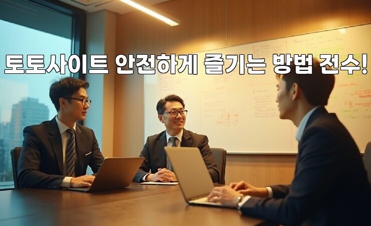 토토사이트 안전하게 즐기는 방법 전수!