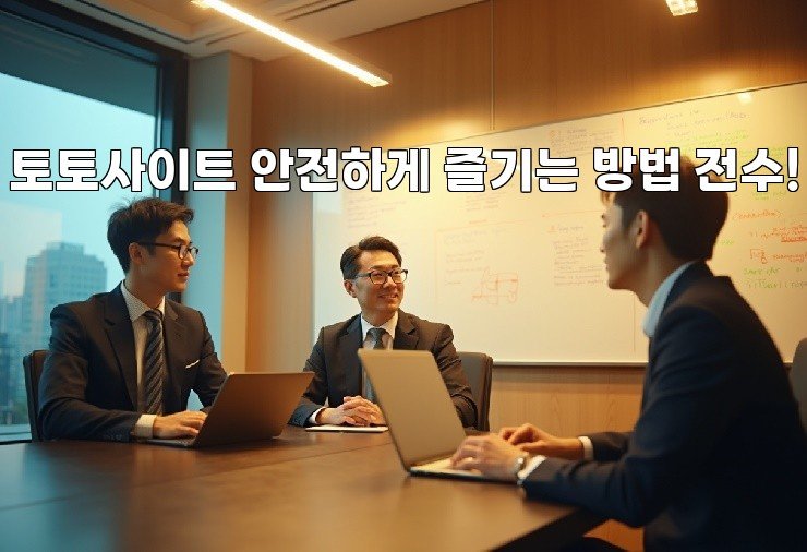 토토사이트 안전하게 즐기는 방법 전수!