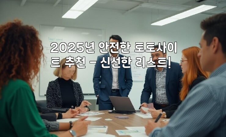 2025년 안전한 토토사이트 추천 – 신선한 리스트!