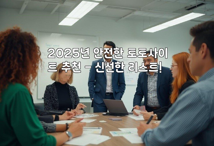 2025년 안전한 토토사이트 추천 – 신선한 리스트!
