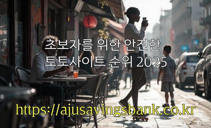 초보자를 위한 안전한 토토사이트 순위 2025