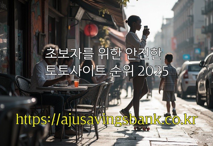 초보자를 위한 안전한 토토사이트 순위 2025