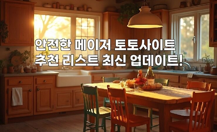 안전한 메이저 토토사이트 추천 리스트 최신 업데이트!