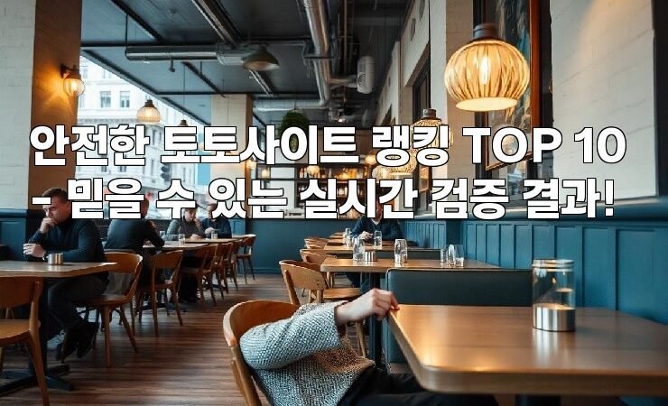 안전한 토토사이트 랭킹 TOP 10 – 믿을 수 있는 실시간 검증 결과!