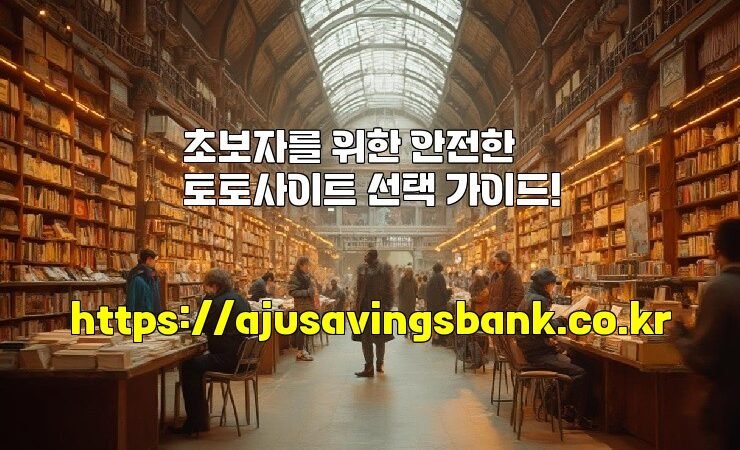 초보자를 위한 안전한 토토사이트 선택 가이드!