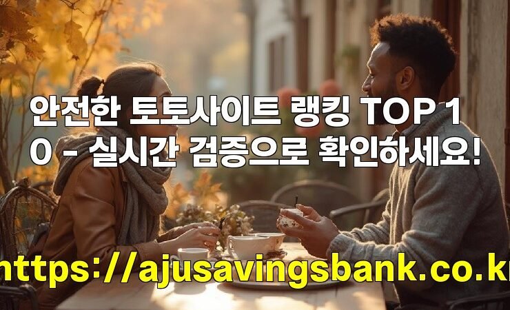 안전한 토토사이트 랭킹 TOP 10 – 실시간 검증으로 확인하세요!