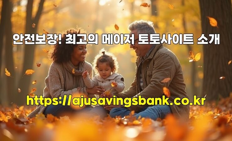 안전보장! 최고의 메이저 토토사이트 소개