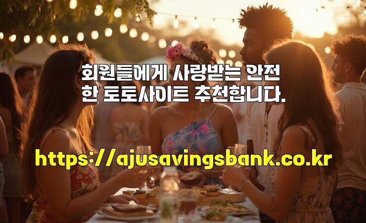 회원들에게 사랑받는 안전한 토토사이트 추천합니다.