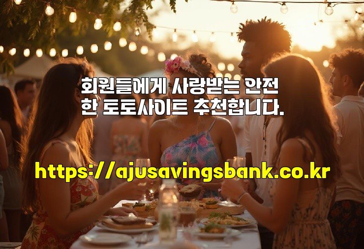 회원들에게 사랑받는 안전한 토토사이트 추천합니다.