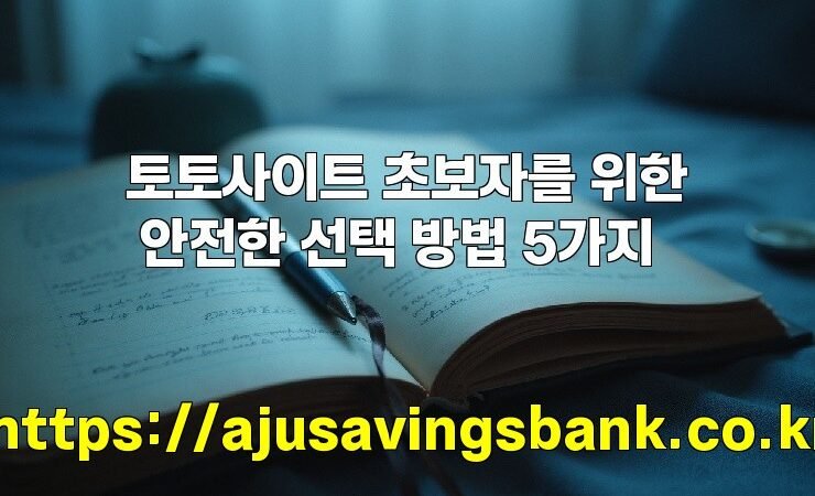 토토사이트 초보자를 위한 안전한 선택 방법 5가지