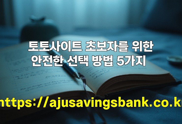 토토사이트 초보자를 위한 안전한 선택 방법 5가지