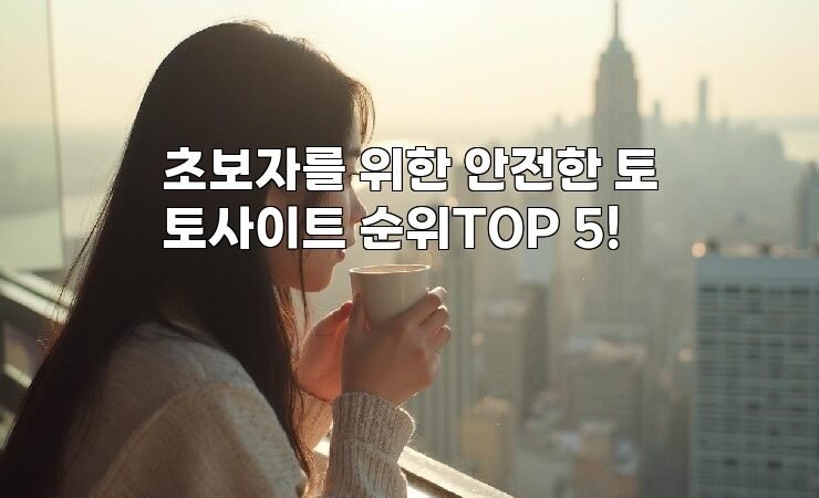 초보자를 위한 안전한 토토사이트 순위TOP 5!