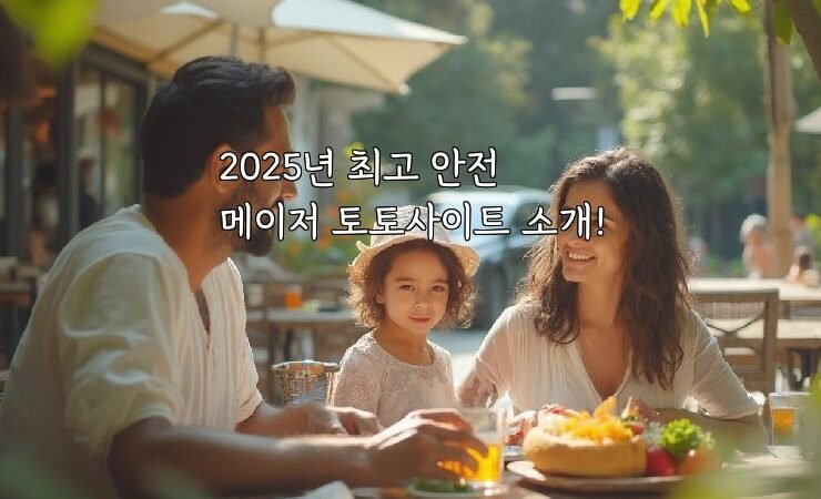 2025년 최고 안전 메이저 토토사이트 소개!