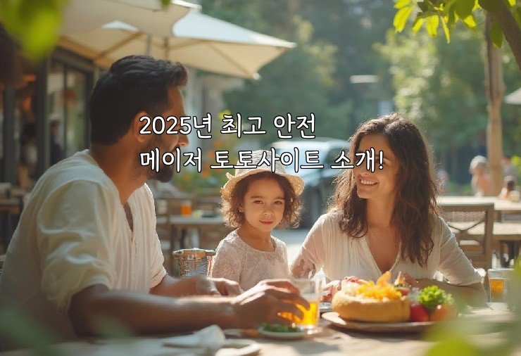 2025년 최고 안전 메이저 토토사이트 소개!