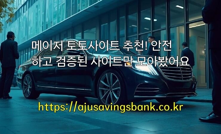 메이저 토토사이트 추천! 안전하고 검증된 사이트만 모아봤어요