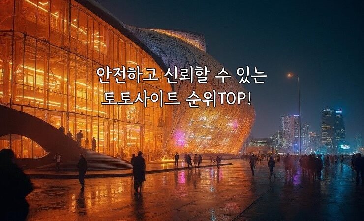 안전하고 신뢰할 수 있는 토토사이트 순위TOP!