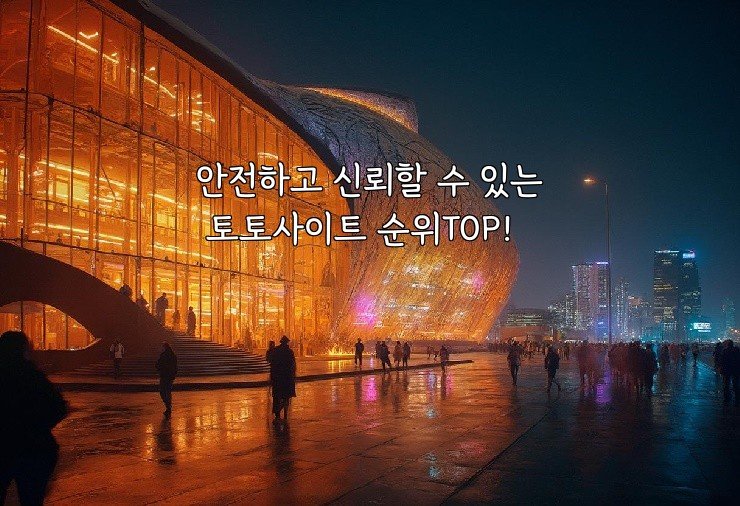 안전하고 신뢰할 수 있는 토토사이트 순위TOP!