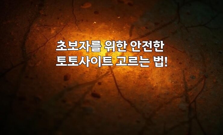 초보자를 위한 안전한 토토사이트 고르는 법!