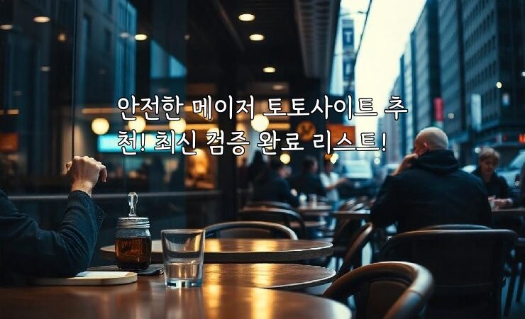 안전한 메이저 토토사이트 추천! 최신 검증 완료 리스트!