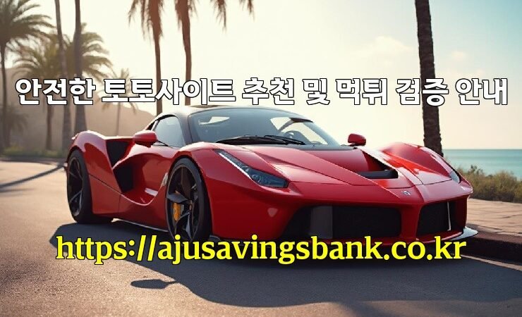 안전한 토토사이트 추천 및 먹튀 검증 안내