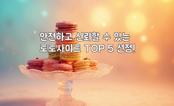 안전하고 신뢰할 수 있는 토토사이트 TOP 5 선정!