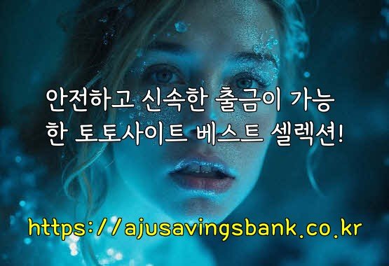 안전하고 신속한 출금이 가능한 토토사이트 베스트 셀렉션!