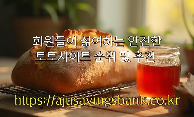 회원들이 섦어하는 안전한 토토사이트 순위 및 추천