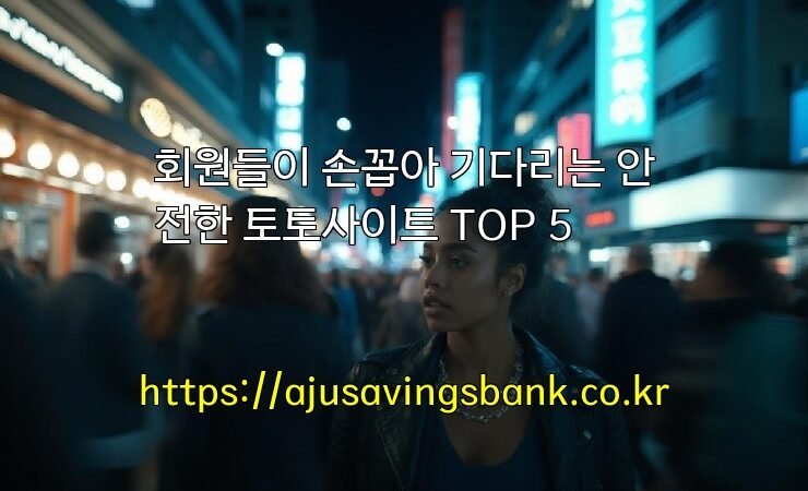 회원들이 손꼽아 기다리는 안전한 토토사이트 TOP 5