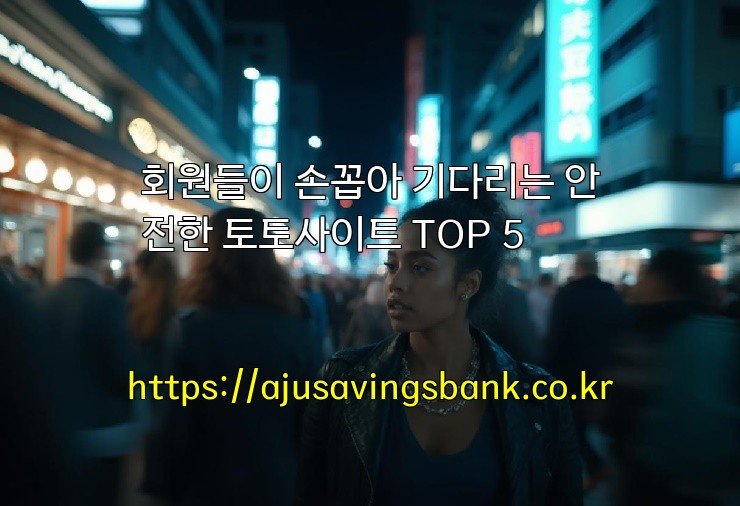 회원들이 손꼽아 기다리는 안전한 토토사이트 TOP 5