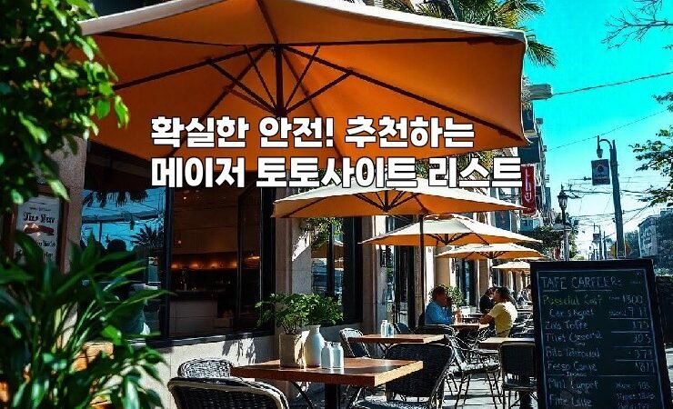 확실한 안전! 추천하는 메이저 토토사이트 리스트