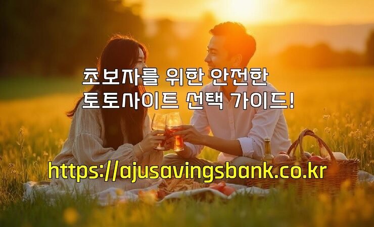 초보자를 위한 안전한 토토사이트 선택 가이드!
