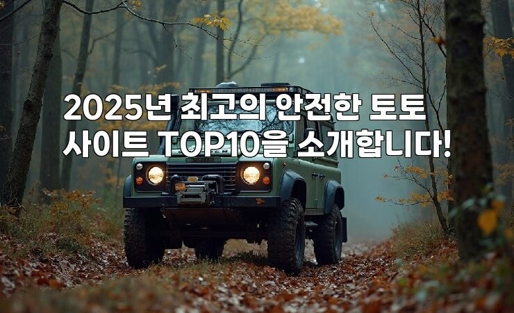 2025년 최고의 안전한 토토사이트 TOP10을 소개합니다!