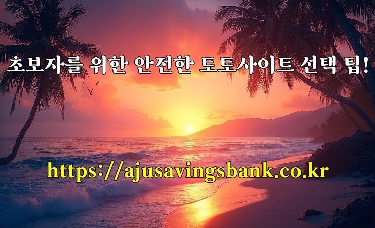 초보자를 위한 안전한 토토사이트 선택 팁!