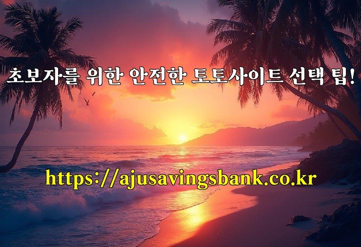 초보자를 위한 안전한 토토사이트 선택 팁!