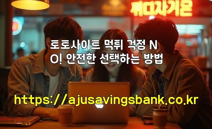 토토사이트 먹튀 걱정 NO! 안전한 선택하는 방법