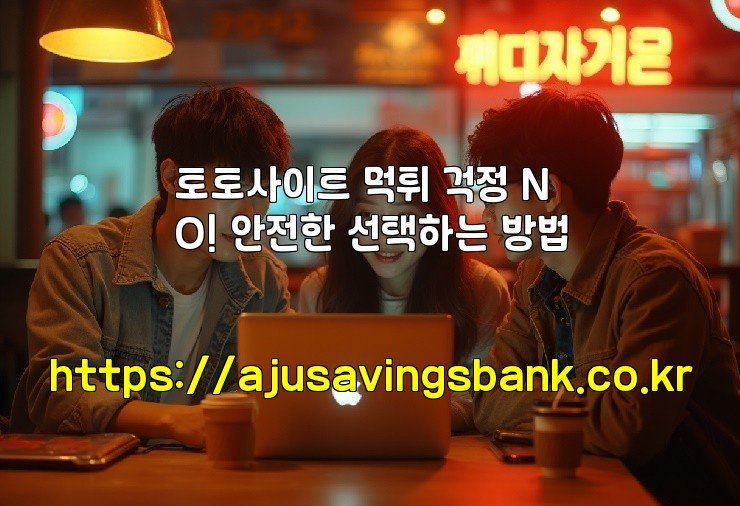 토토사이트 먹튀 걱정 NO! 안전한 선택하는 방법