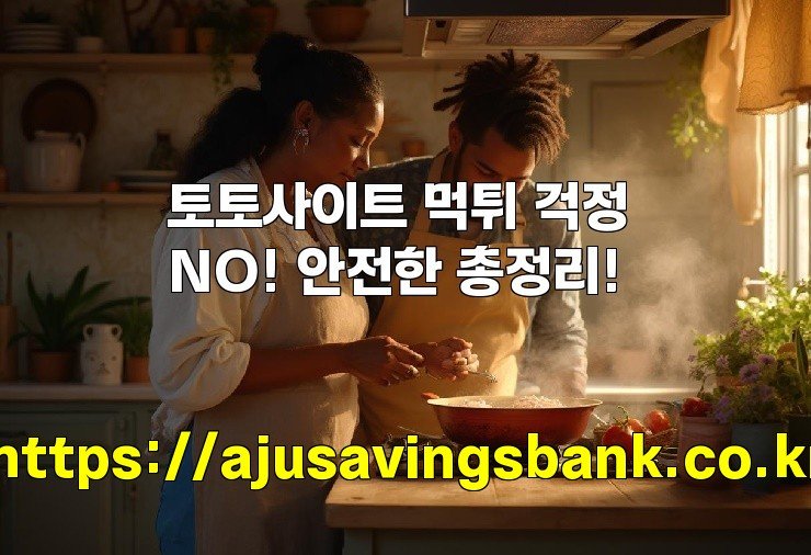 토토사이트 먹튀 걱정 NO! 안전한 총정리!