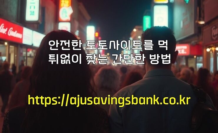 안전한 토토사이트를 먹튀없이 찾는 간단한 방법