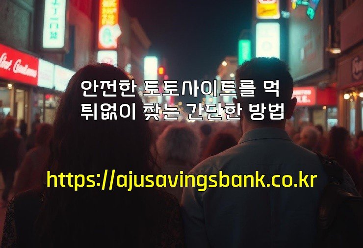 안전한 토토사이트를 먹튀없이 찾는 간단한 방법